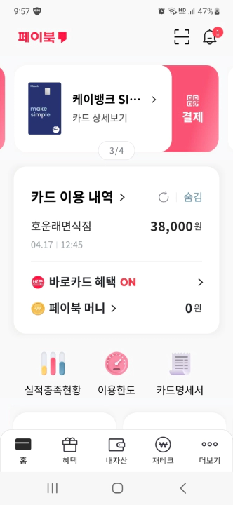 비씨카드 해지방법. 페이북 앱에서 카드 해지하기
