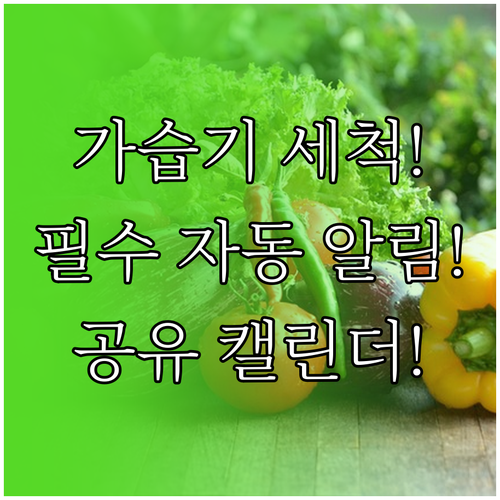 가습기 세척 주기 알림 자동화 앱과 ..