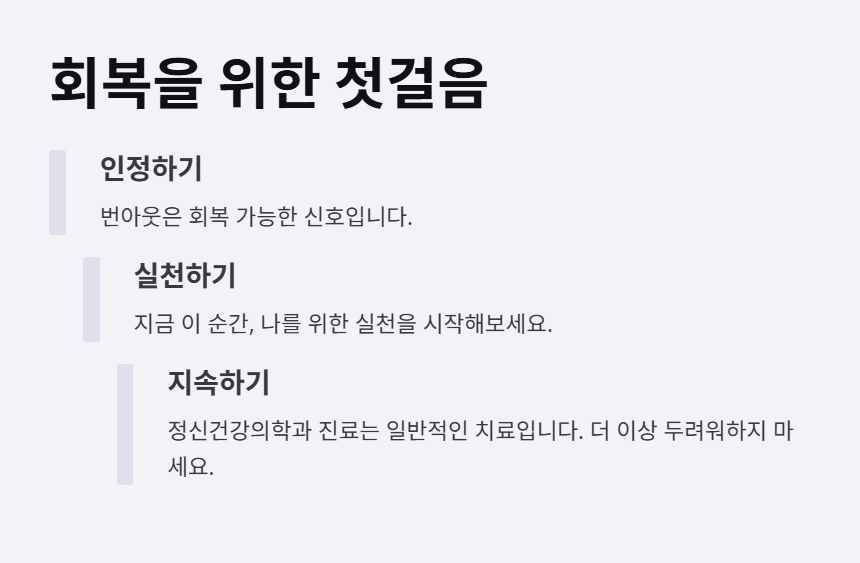 회복을 위한 첫걸음