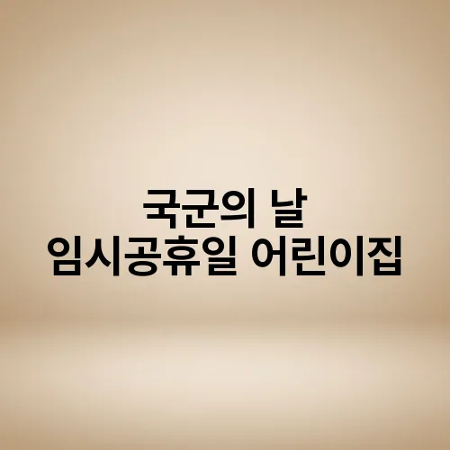 국군의 날 임시공휴일 어린이집