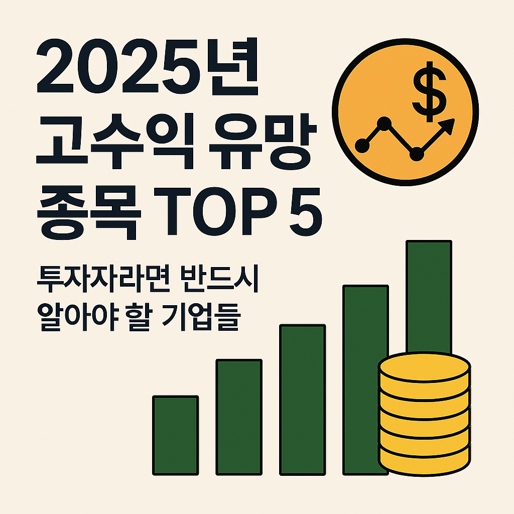 2025년 고수익 유망 종목 TOP 5 ❘ 투자자라면 반드시 알아야 할 기업들