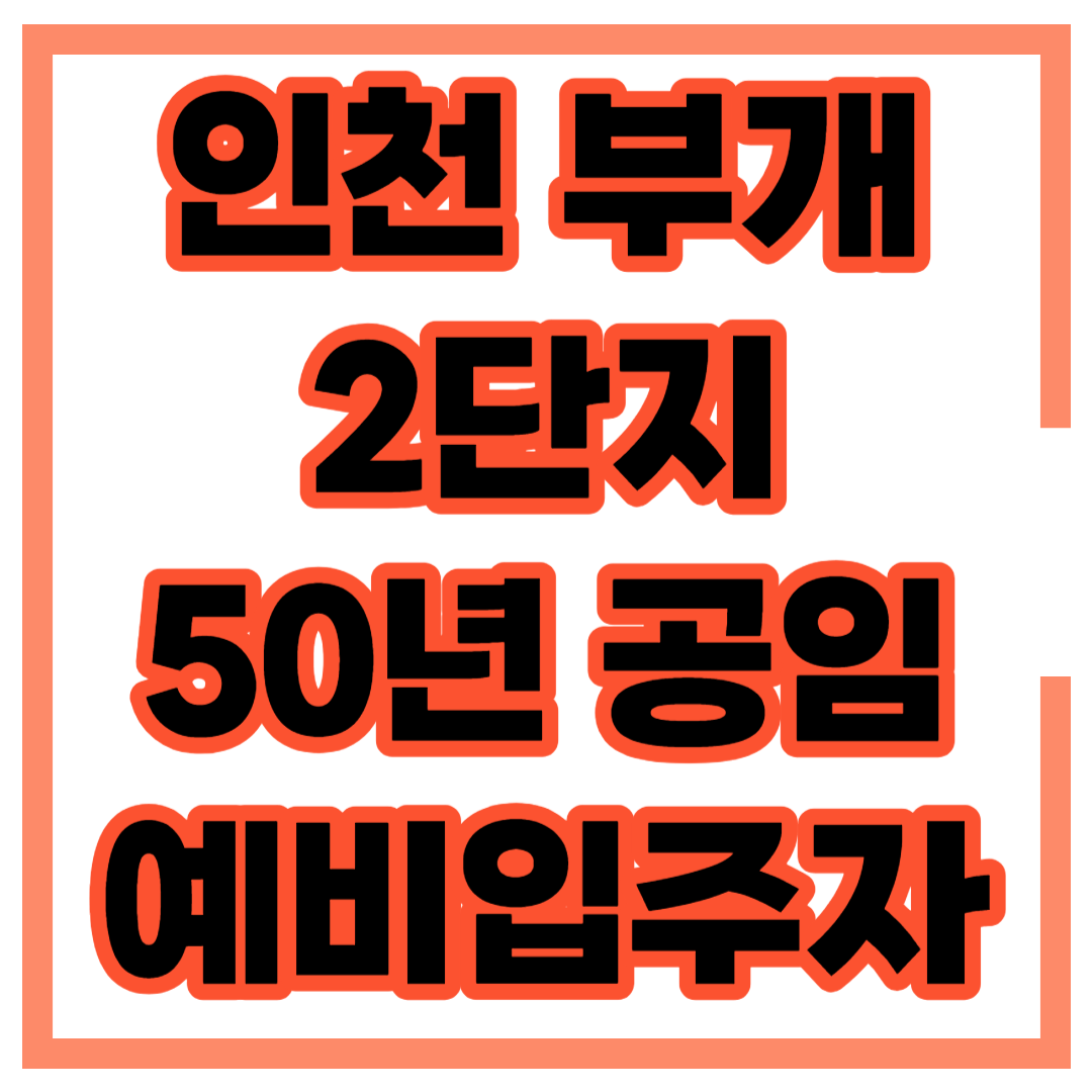 인천 부개 2단지 50년공공임대주택 예비입주자