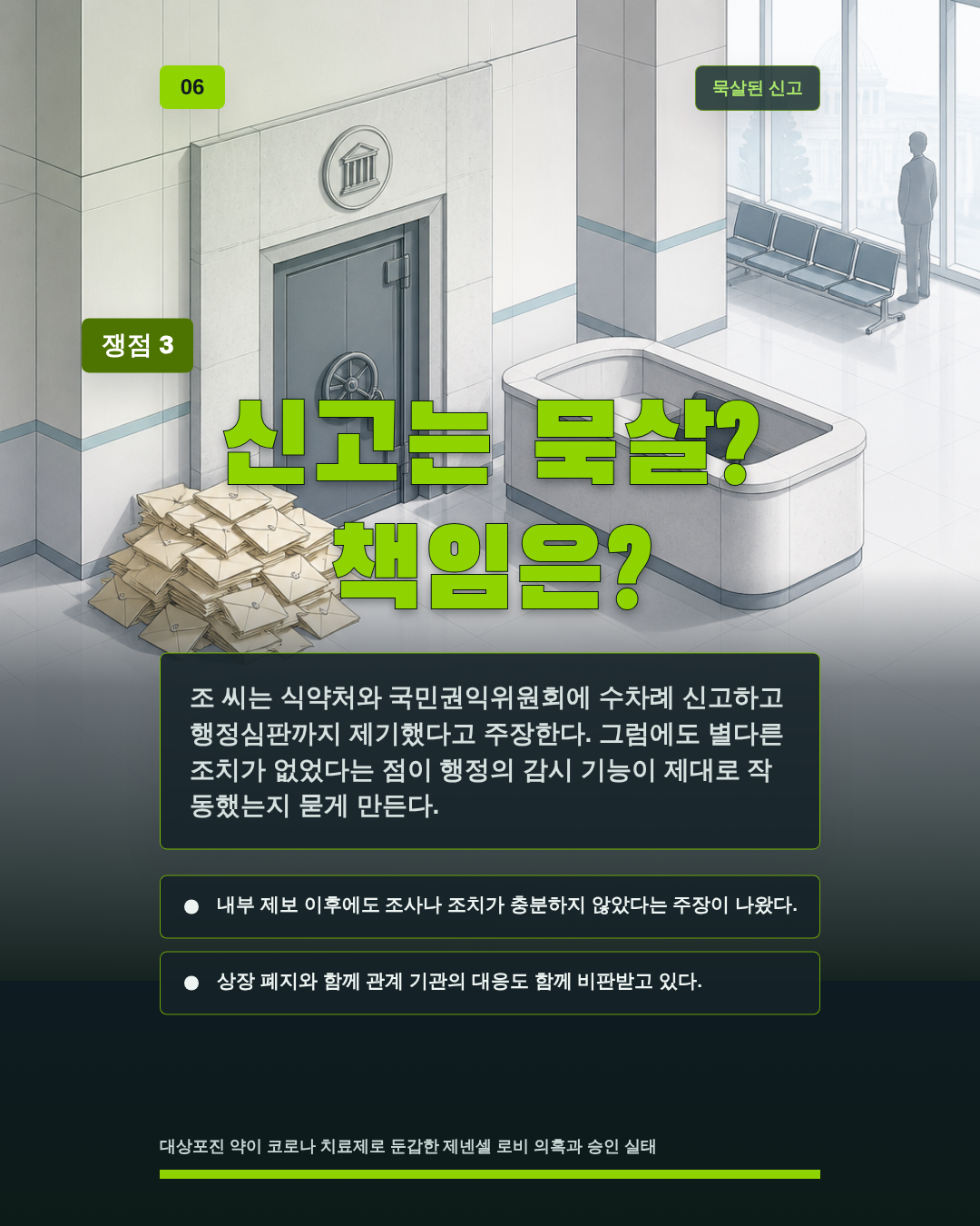 신고는 묵살? 책임은?