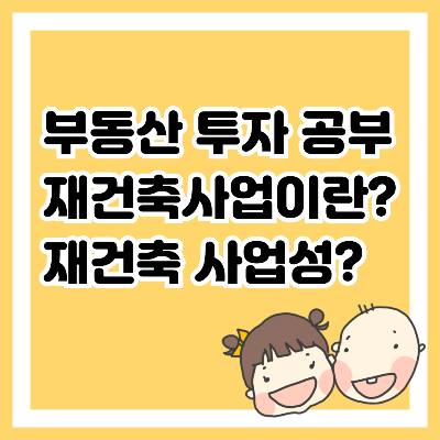부동산 투자 공부. 재건축사업이란? 재건축 사업성?