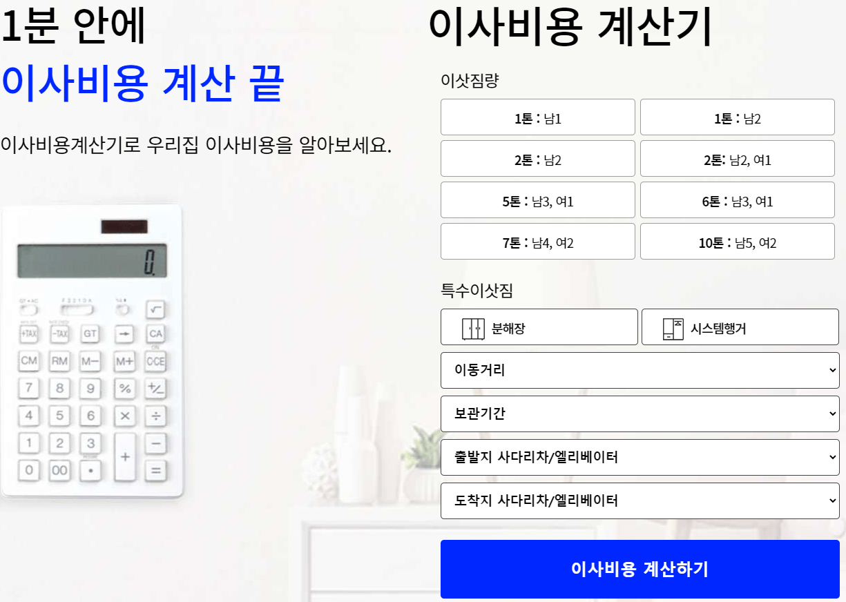 평수별 이사 비용 무료 견적