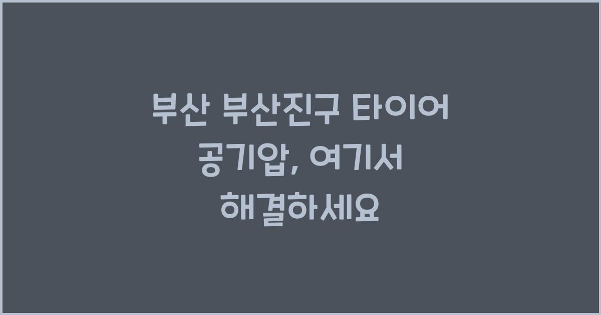 부산 부산진구 타이어 공기압 넣는 곳