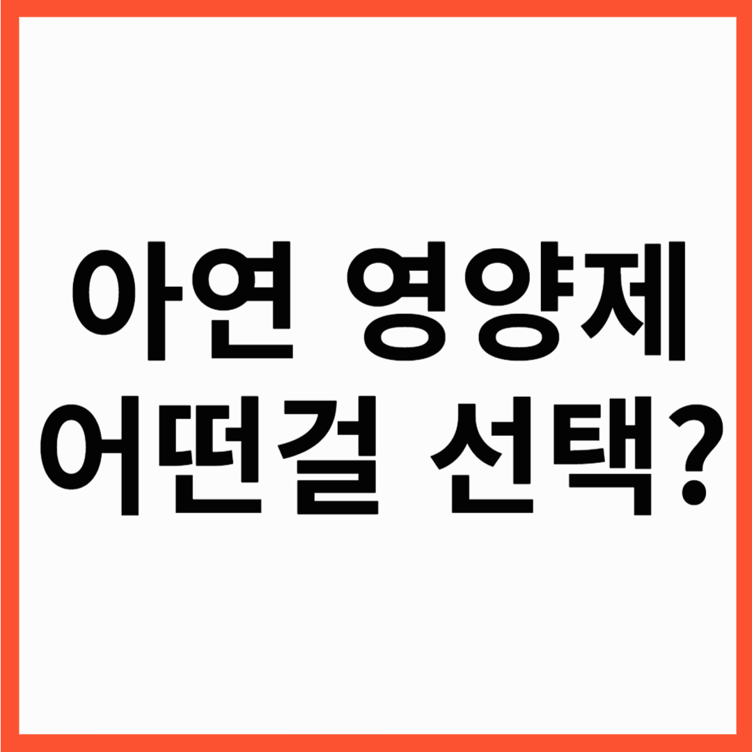 아연 영양제 추천 총정리