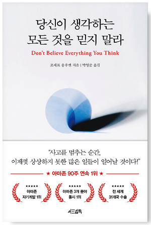 당신이 생각하는 모든 것을 믿지 말라