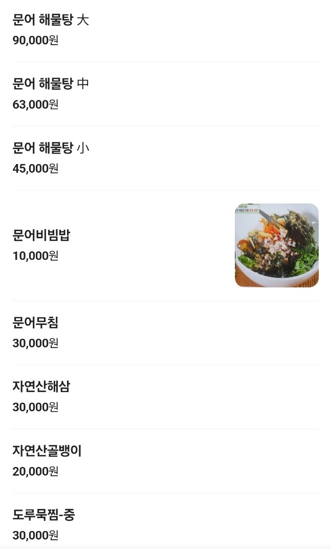 삼척-문어해물탕-일품해물탕-문어비빔밥-메뉴판