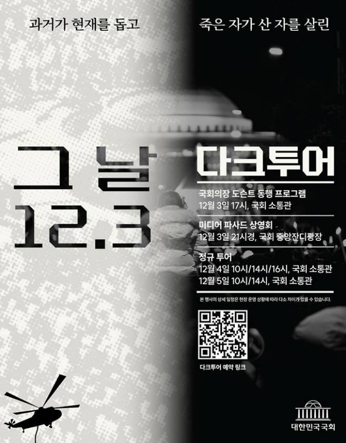 계엄군 침탈 국회 다크투어 포스터