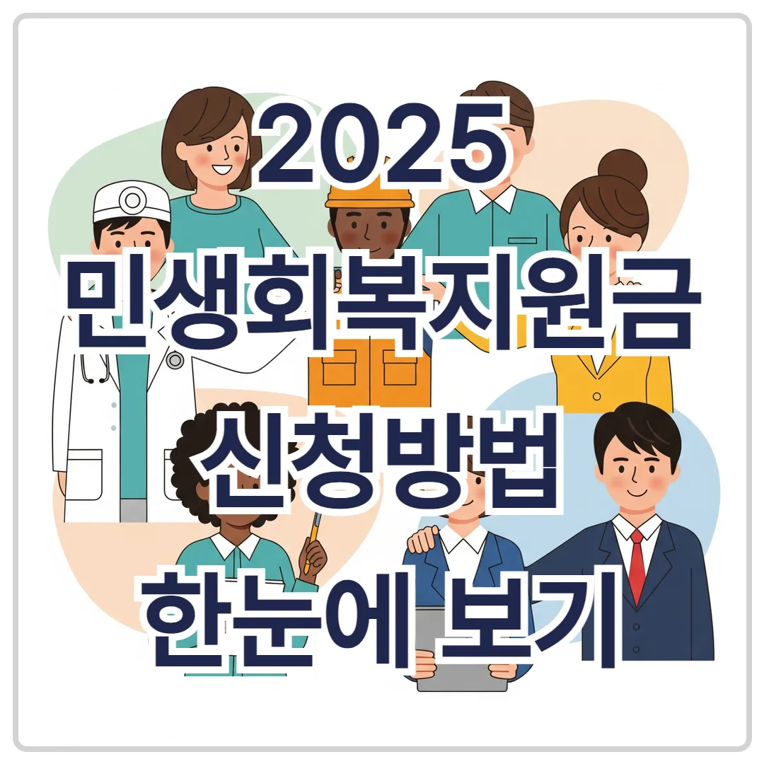 민생회복지원금 2025 신청방법 한눈에 보기