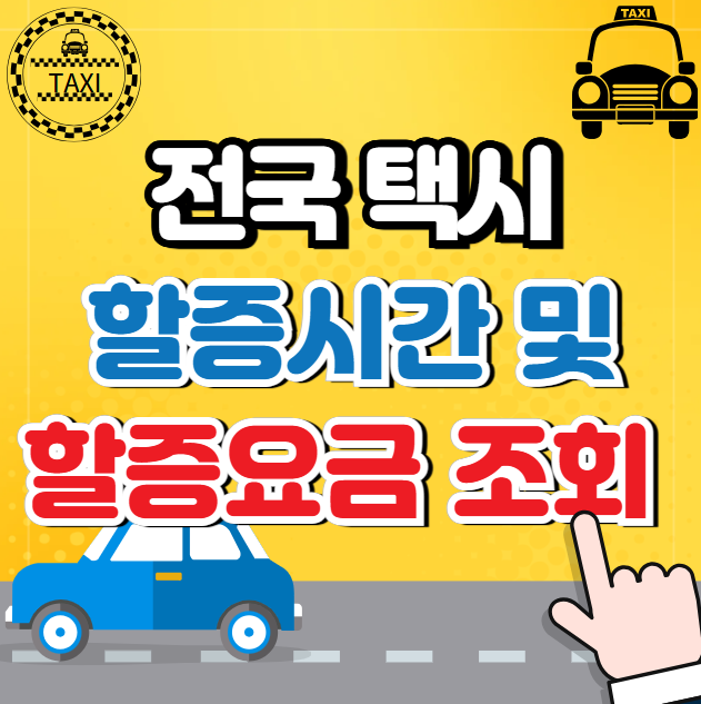 택시할증시간 요금 택시예약