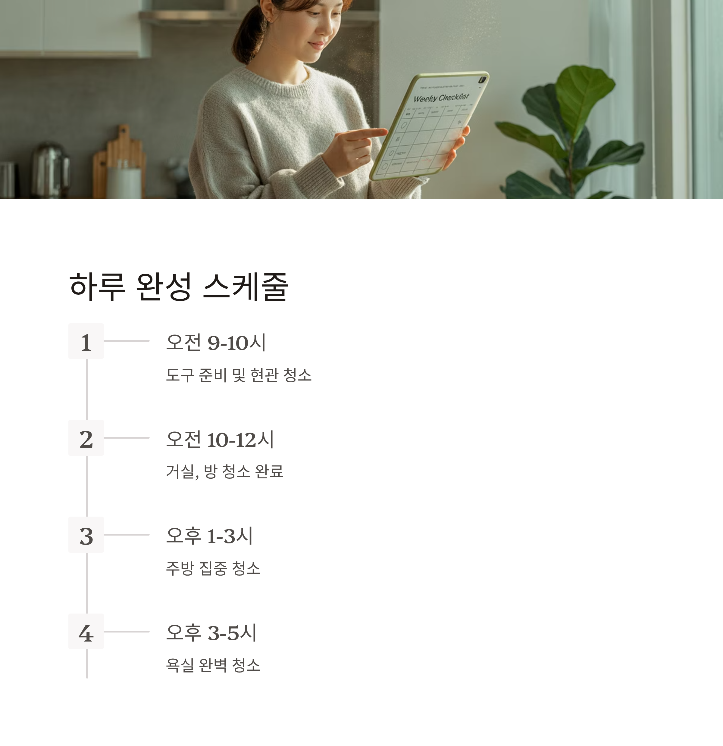 셀프 입주청소 하루 완성 계획짜기