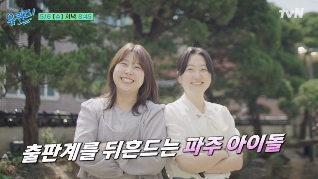 민음사 파주 아이돌 김민경 조아란, 유퀴즈가 주목한 매출 72% 급증의 마케팅 전략 분석