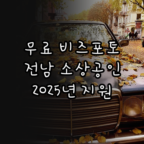 2025 전라남도 소상공인 스마트 비..