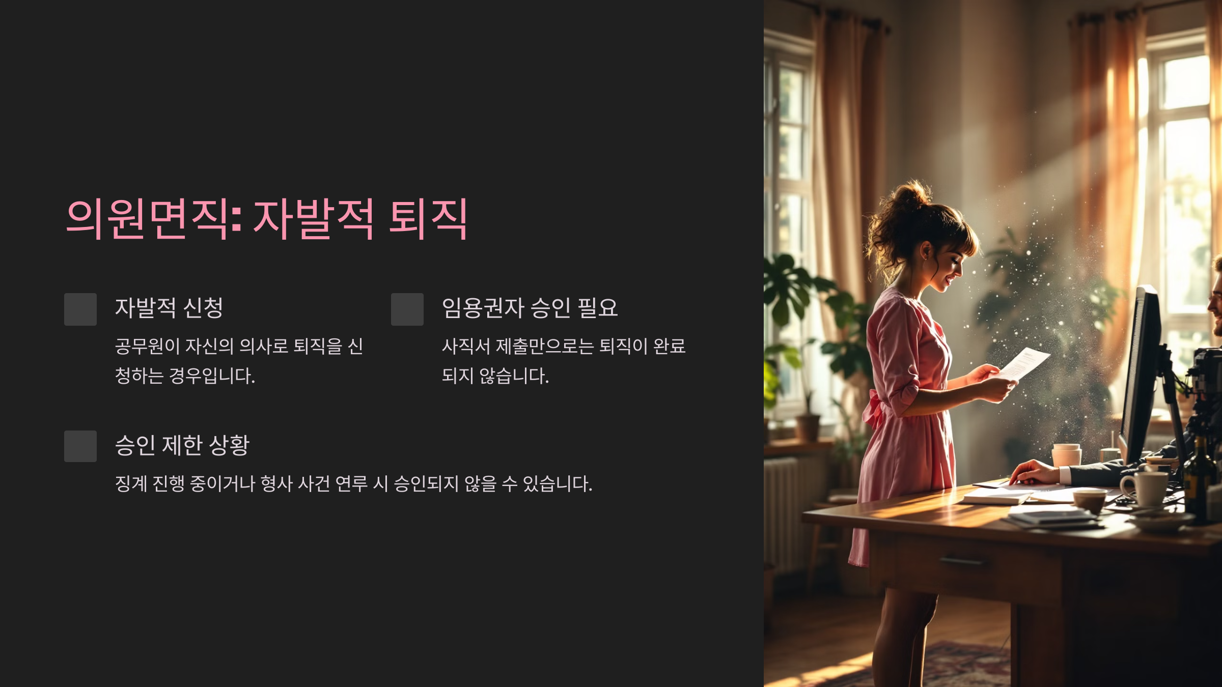 의원면직: 자발적 퇴직