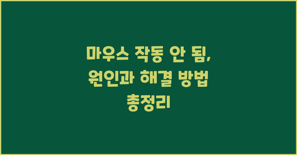 마우스 작동 안 됨: 원인과 해결 방법