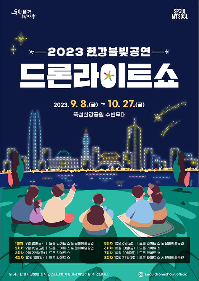 한강불빛공연-드론라이트쇼-뚝섬한강공원-한강뚝섬공원-가는길.주차.일정안내-사진명소-사진맛집-총정리