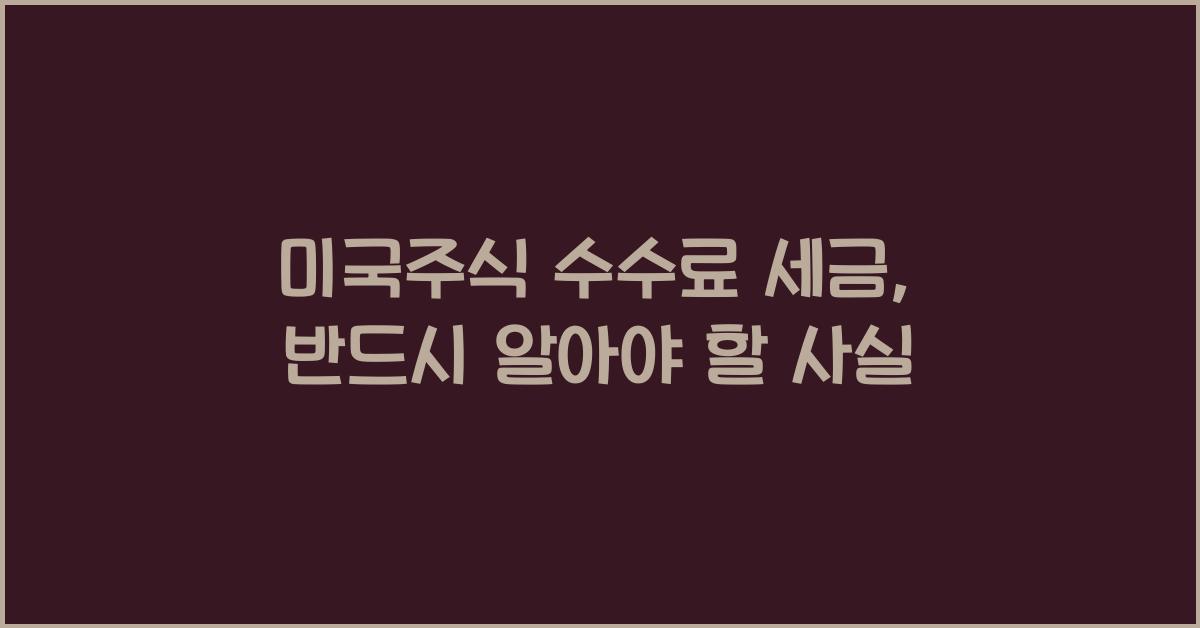 미국주식 수수료 세금