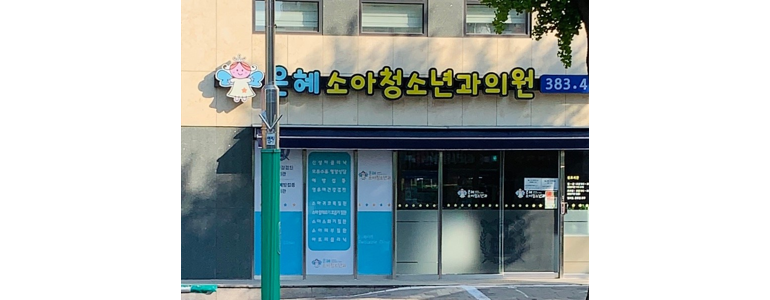 서울 은평구 소아과