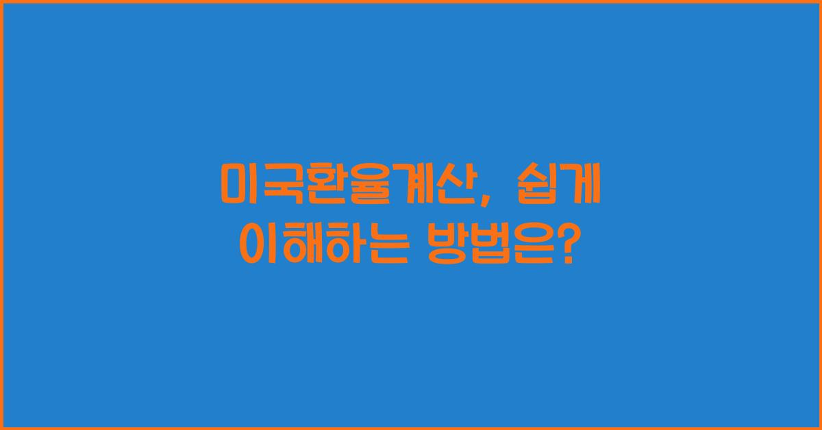 미국환율계산