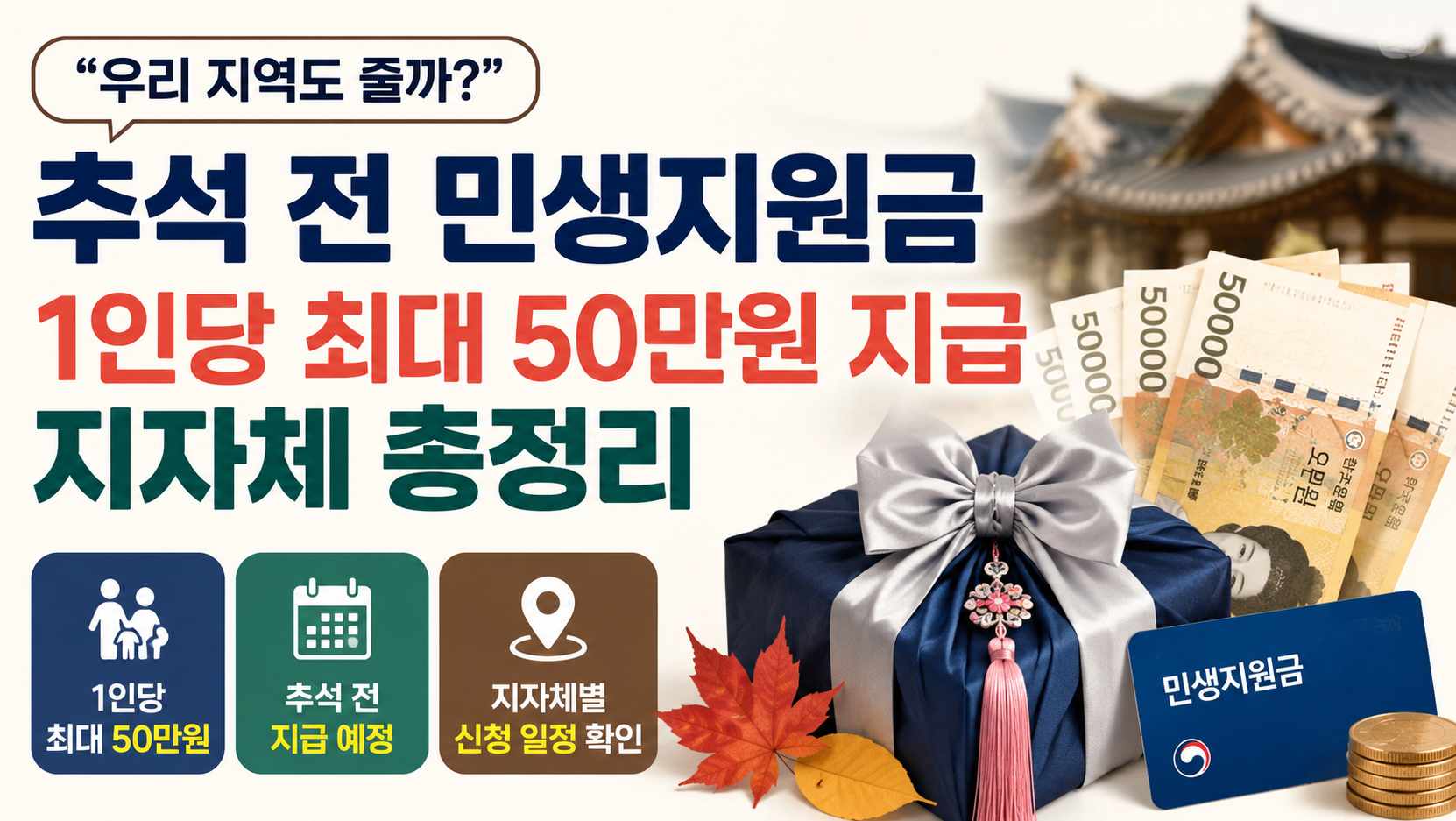 추석 민생지원금 1인 최대 50만원, 우리 동네도 받을 수 있나요?