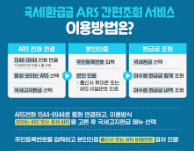 국세환급금 ARS 간편조회 서비스