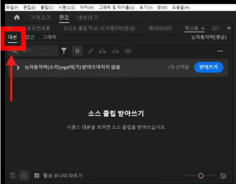 어도비 프리미어 프로(Adobe Premiere Pro) 자동 자막 설정 방법 (2025년 최신판)