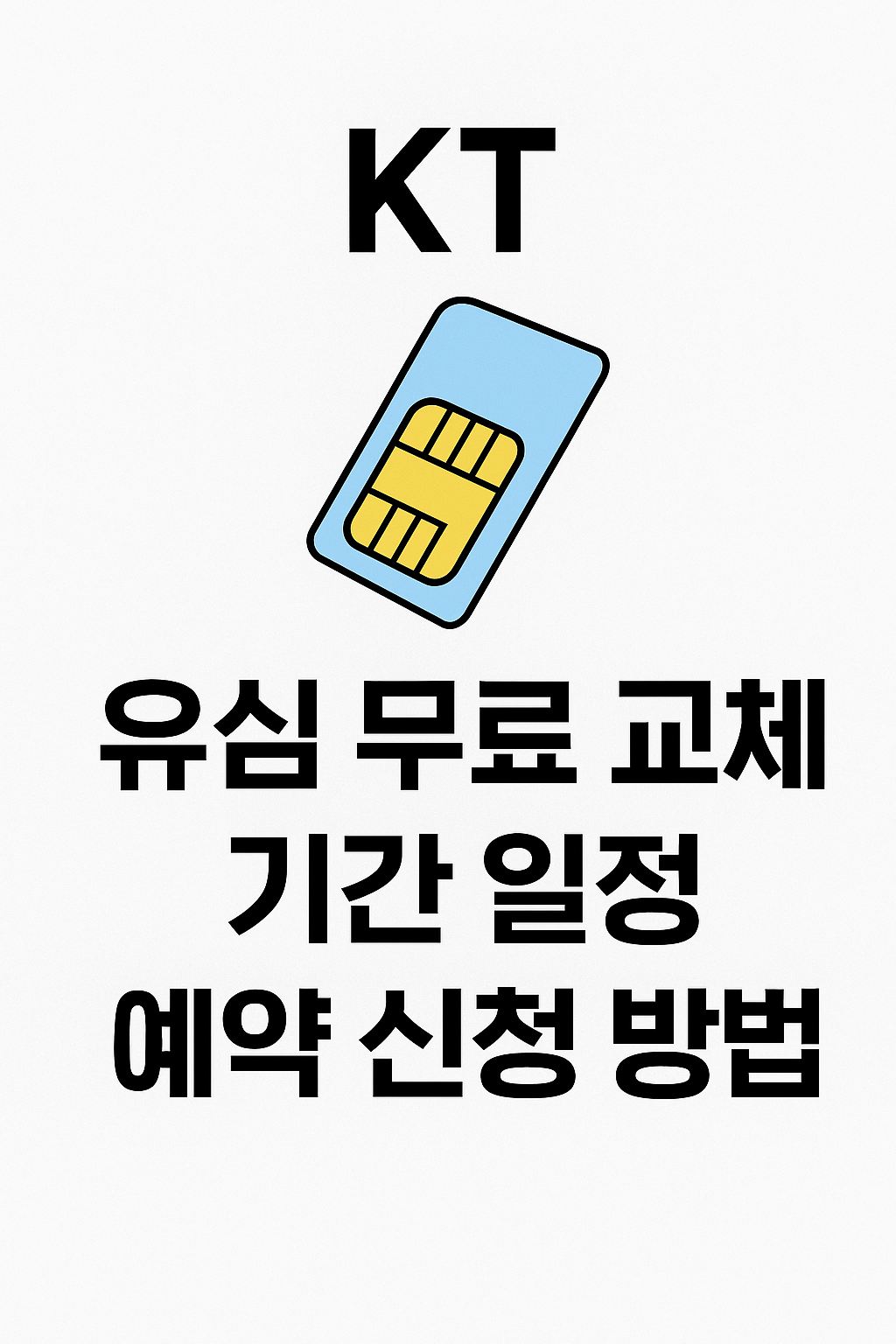 KT 해킹, 유심 무료 교체, 기간, 일정, 예약, 신청 방법