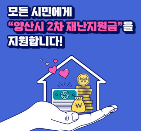 양산시민 재난지원금