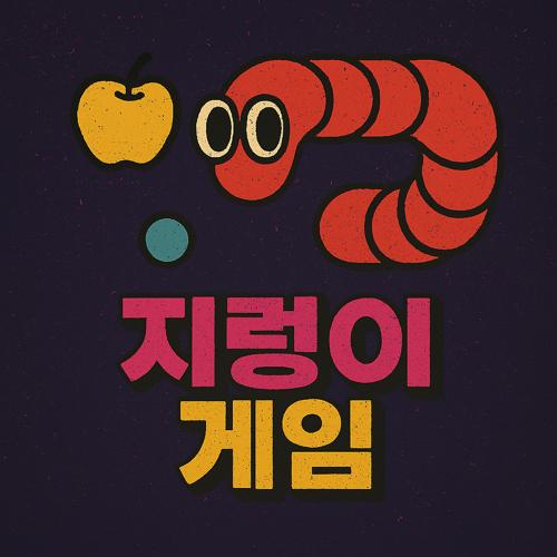 지렁이 게임 섬네일