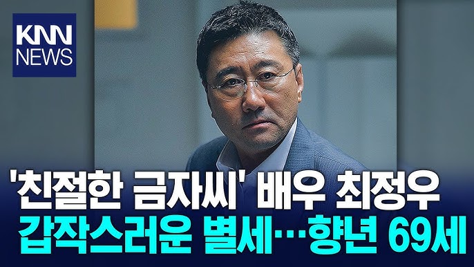 배우 최정우 별세