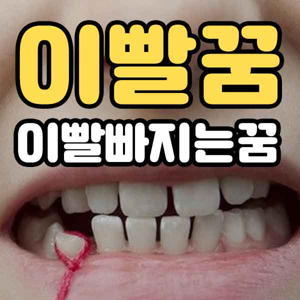 이빨꿈 - 이빨빠지는 꿈