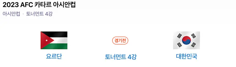 카타르-아시안컵-4강-대한민국vs요르단-경기일정