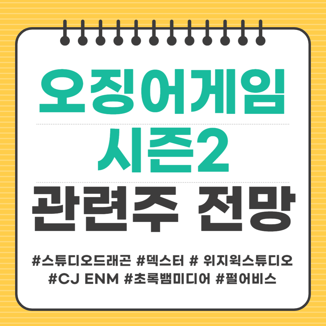 오징어게임 시즌 2 관련주 총 정리: 투자 전략과 전망(스튜디오드래곤.덱스터.CJ ENM 외)