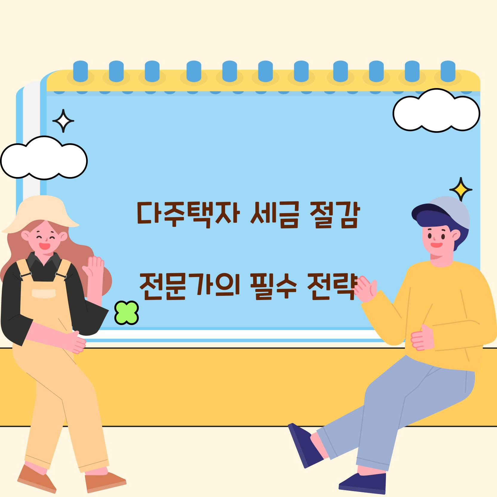 다주택자 세금 절감