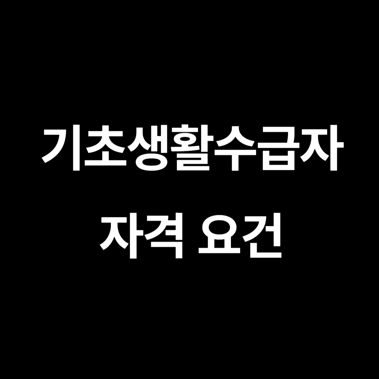 기초생활수급자 자격요건