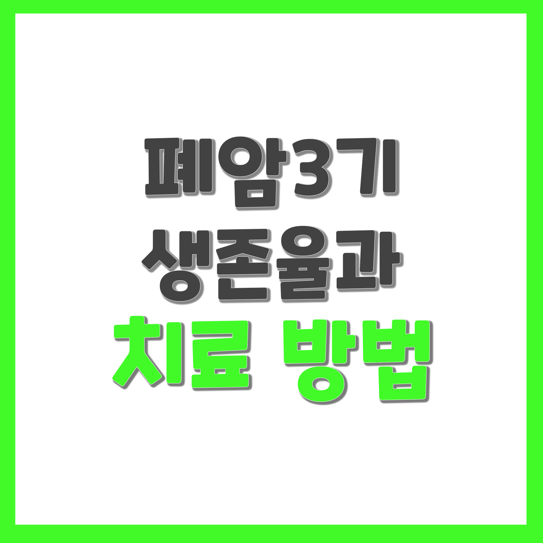 폐암3기 생존율과 치료 방법