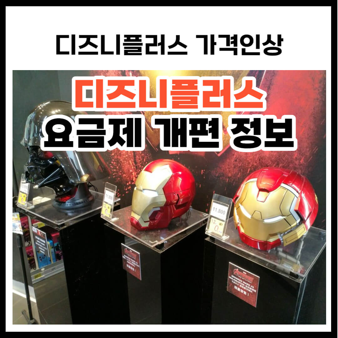 디즈니플러스 요금제 개편