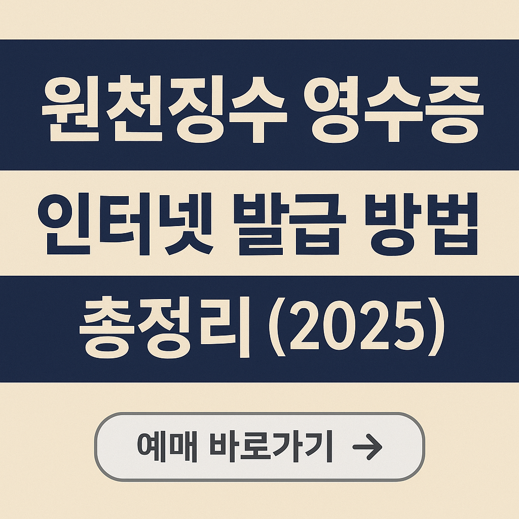원천징수 영수증 인터넷 발급 방법