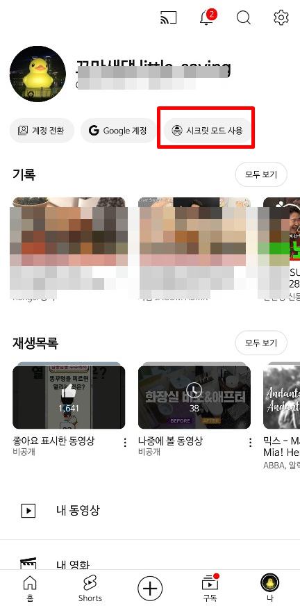 유튜브 시크릿모드