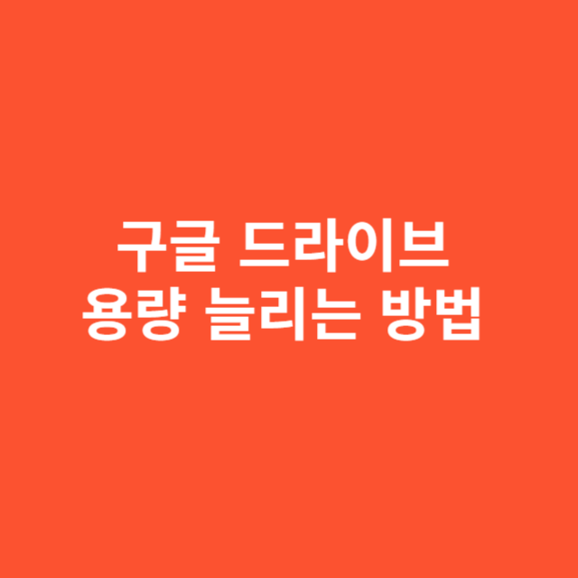 구글 드라이브 용량 늘리는 방법 완전 정리