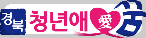 경북형 청년애꿈 4탄 근속장려수당 편