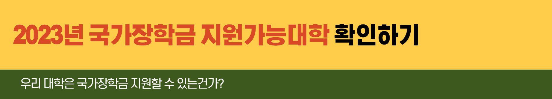 2023년-국가장학금-지원가능대학-확인하기