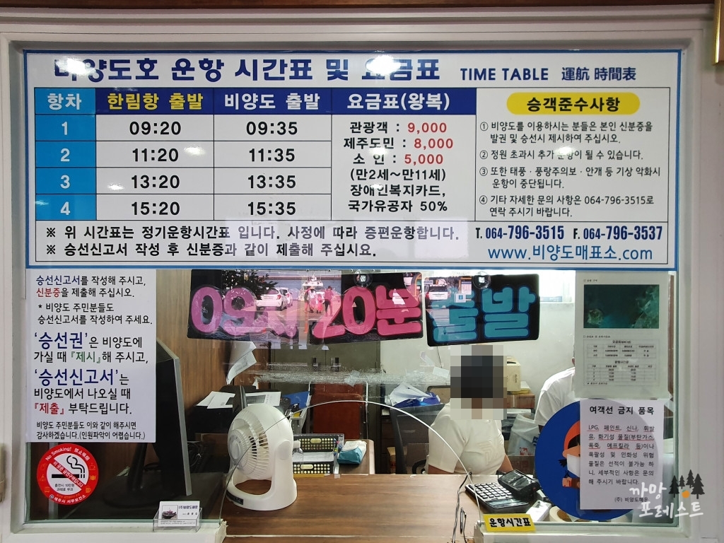 비양도 운항시간 및 요금표