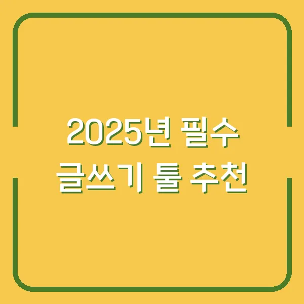 2025년 필수 글쓰기 툴 추천