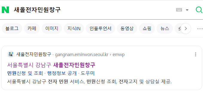 네이버에서 '새올전자민원창구' 검색