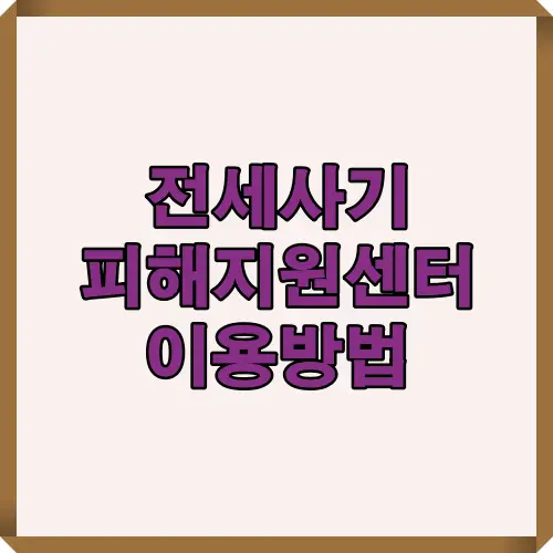 2025년 전세사기 피해지원센터 이용방법과 피해자 구제 절차를 단계별로 안내하며, 필요 서류와 지원 제도까지 한눈에 정리했습니다.