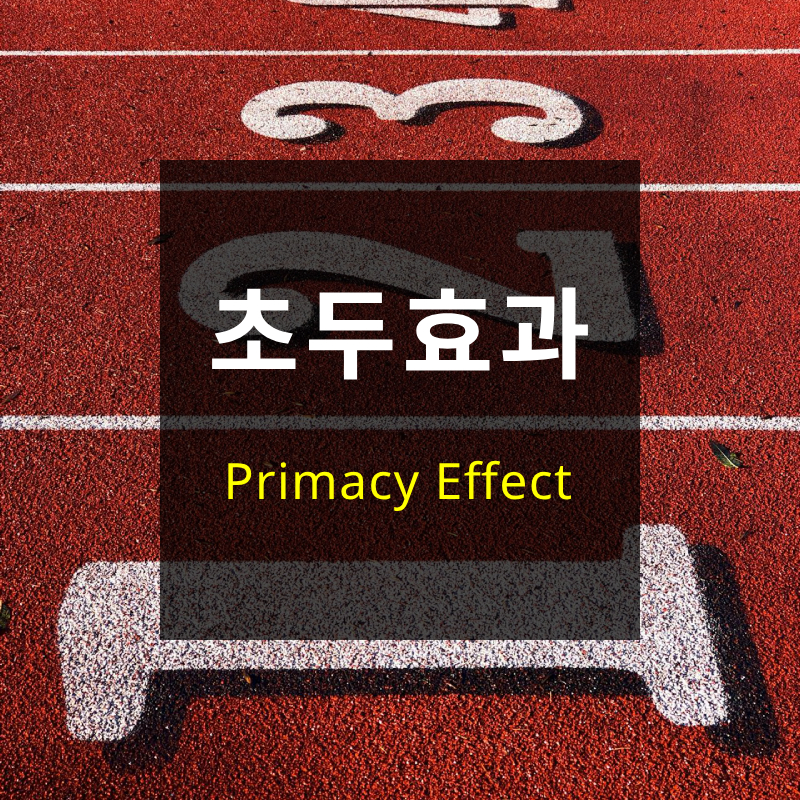 초두효과
