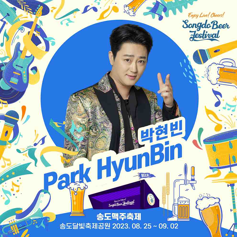 2023 송도 맥주축제